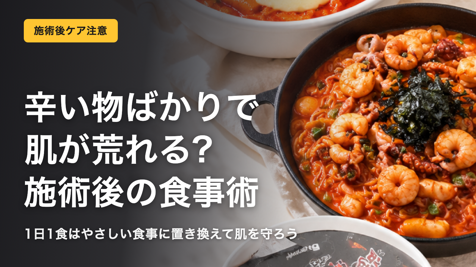 渡韓中に辛いものばかり食べると肌に出る？施術後の食事ガイド