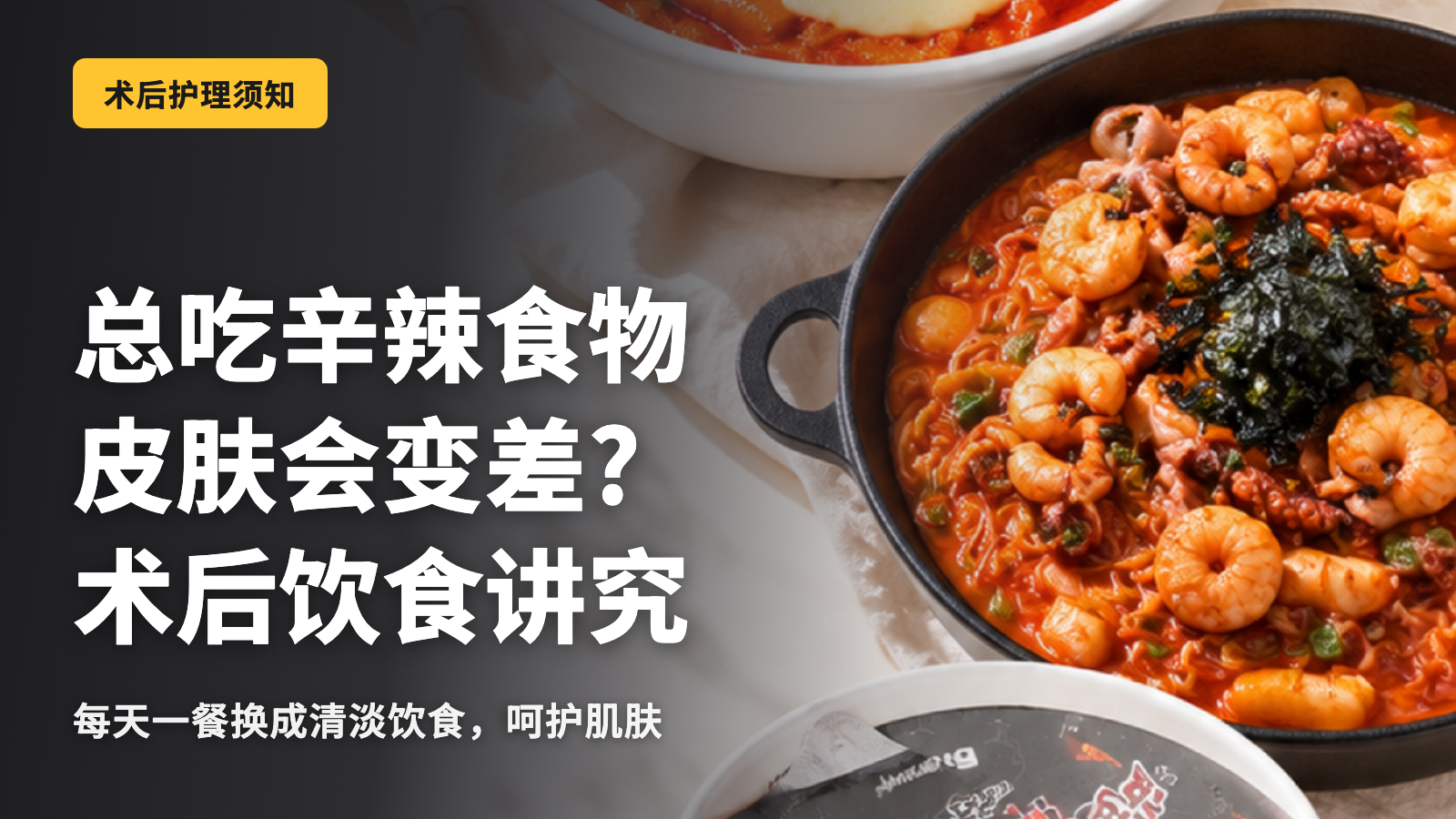 在韩国期间总吃辣的东西会反映在皮肤上吗？术后饮食指南