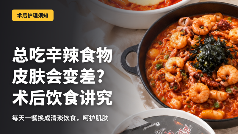 在韩国期间总吃辣的东西会反映在皮肤上吗?术后饮食指南