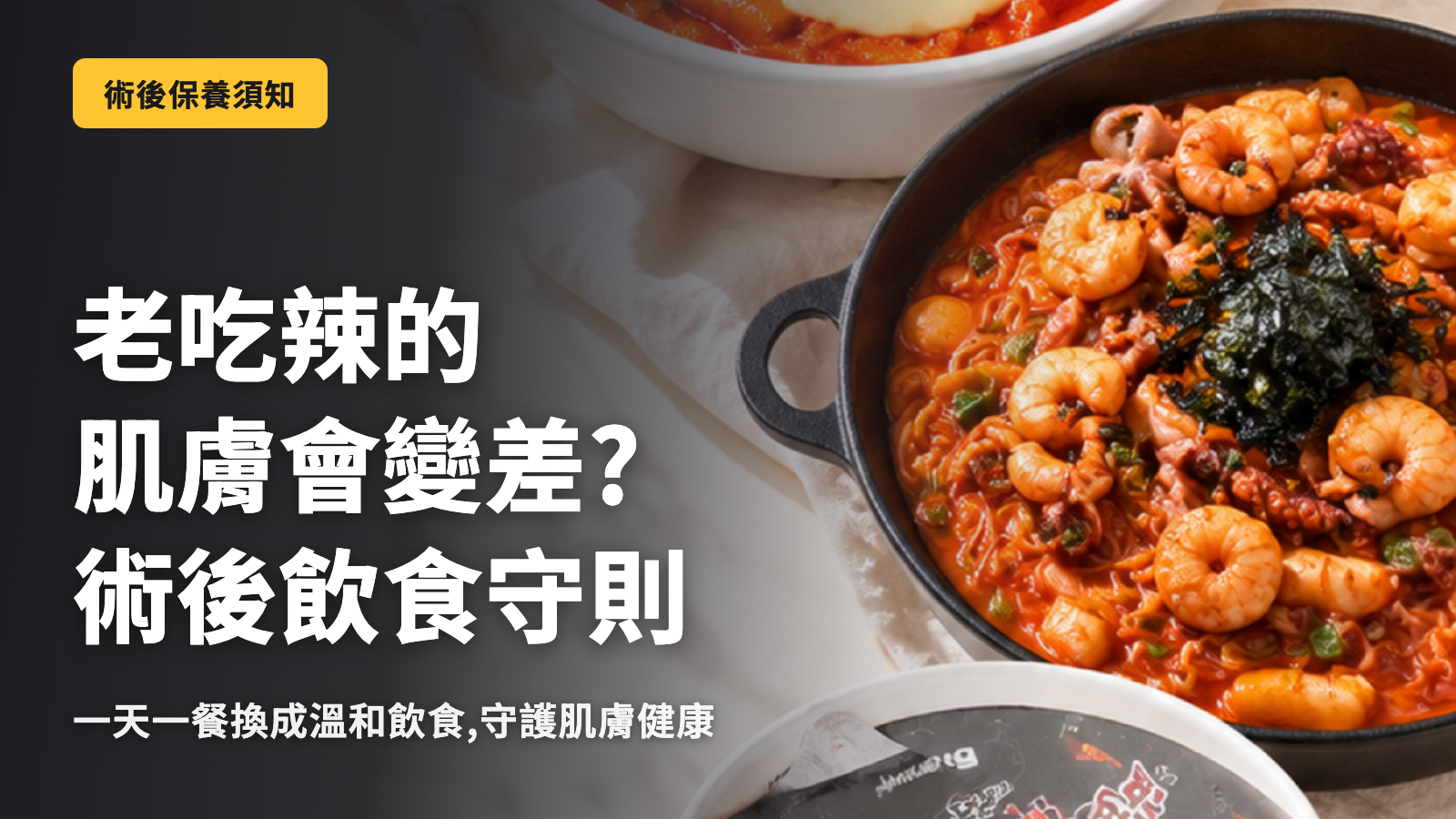 在韓國期間總是吃辣的，會反映在肌膚上嗎？術後飲食指南