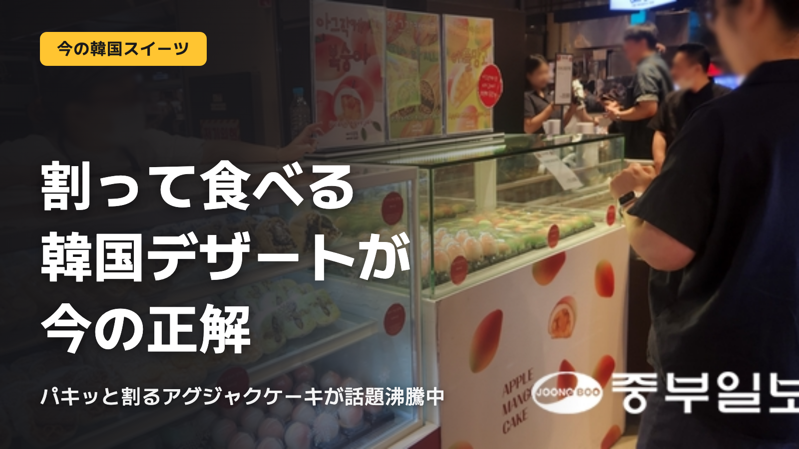 割って食べる韓国デザートが今の正解