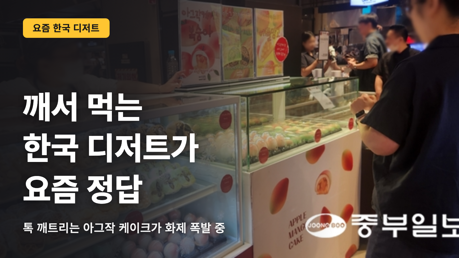 쪼개서 먹는 한국 디저트가 요즘 대세