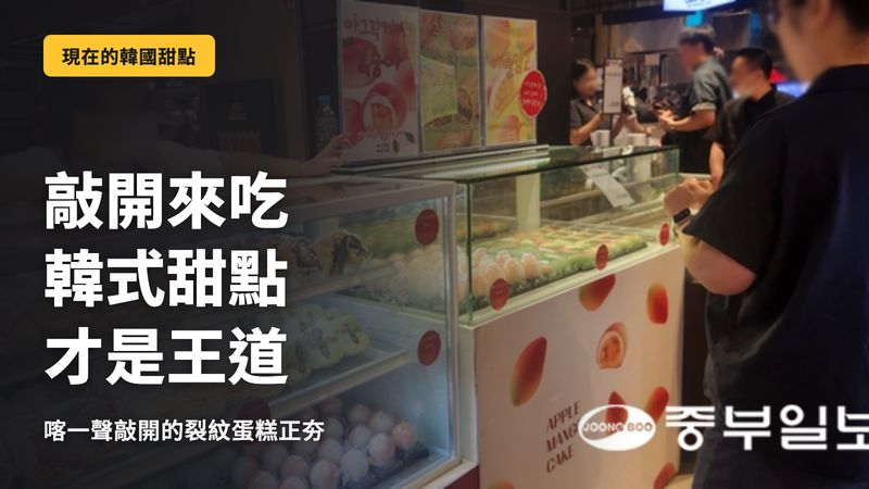 敲開來吃的韓國甜點,才是現在的正解