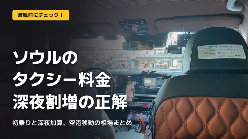 ソウルのタクシー料金と深夜割増の正解