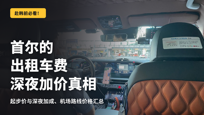 首尔出租车费用及深夜加价的正确答案