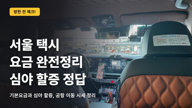 서울 택시 요금과 심야 할증의 정확한 정보