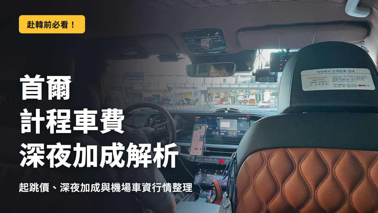 首爾計程車費用與深夜加成的正確資訊