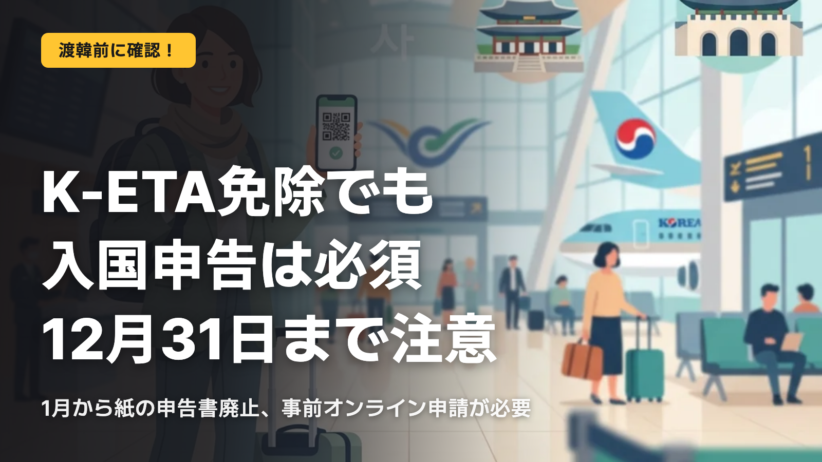 2026年韓国入国、K-ETA免除の落とし穴