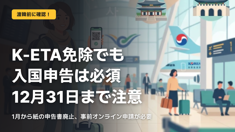 2026年韓国入国、K-ETA免除の落とし穴