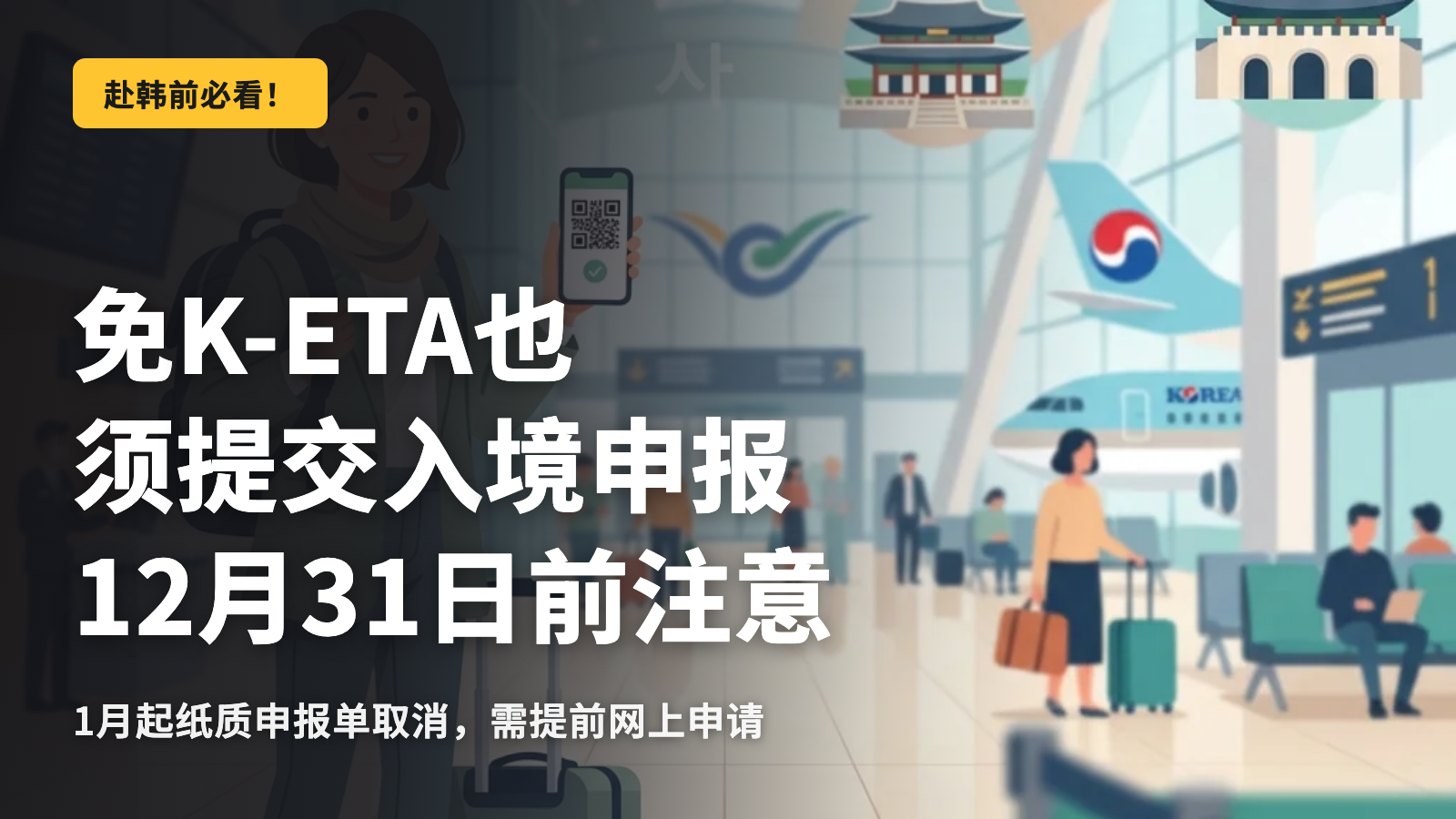 2026年韩国入境，K-ETA免除的陷阱