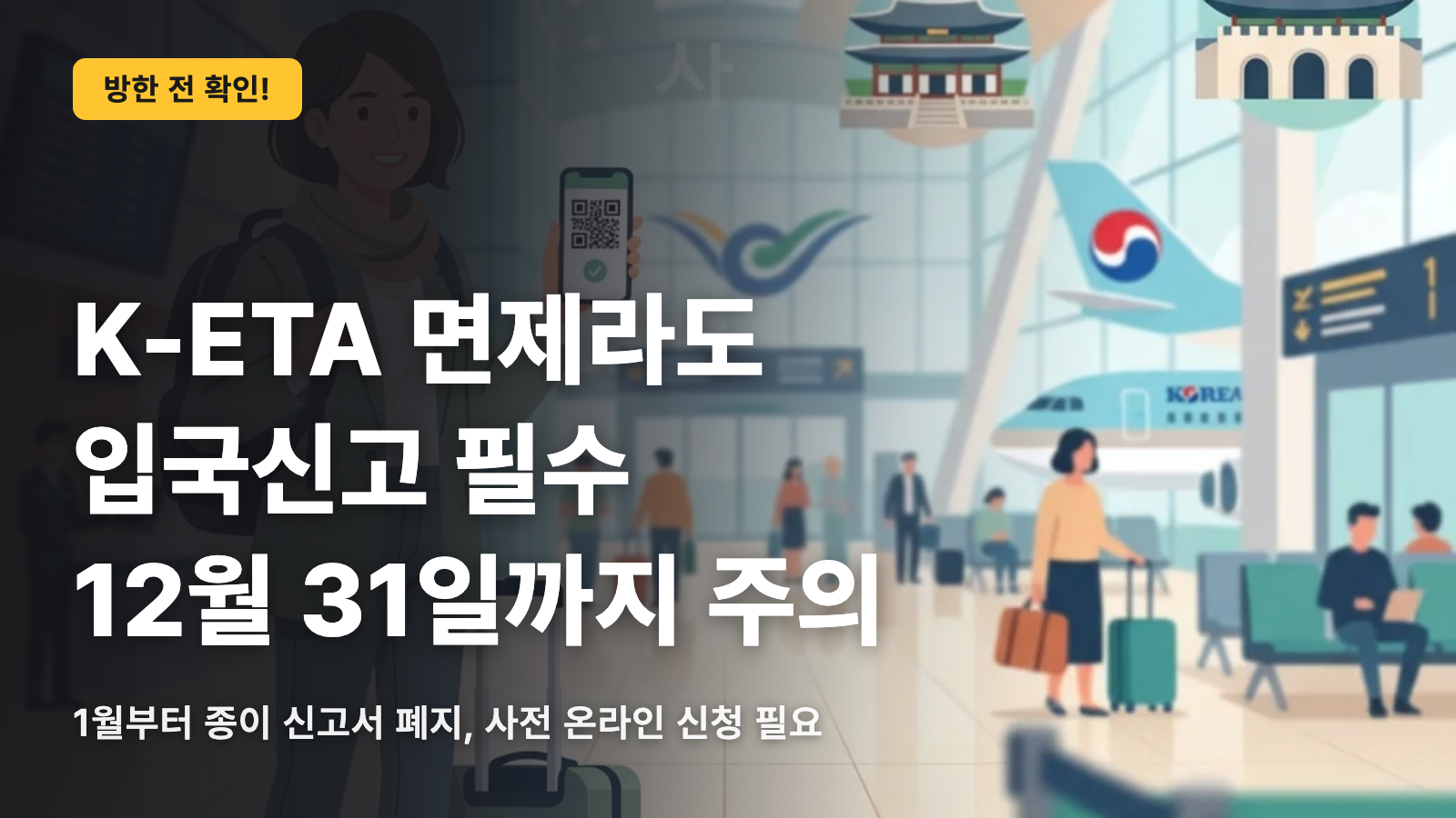 2026년 한국 입국, K-ETA 면제의 함정