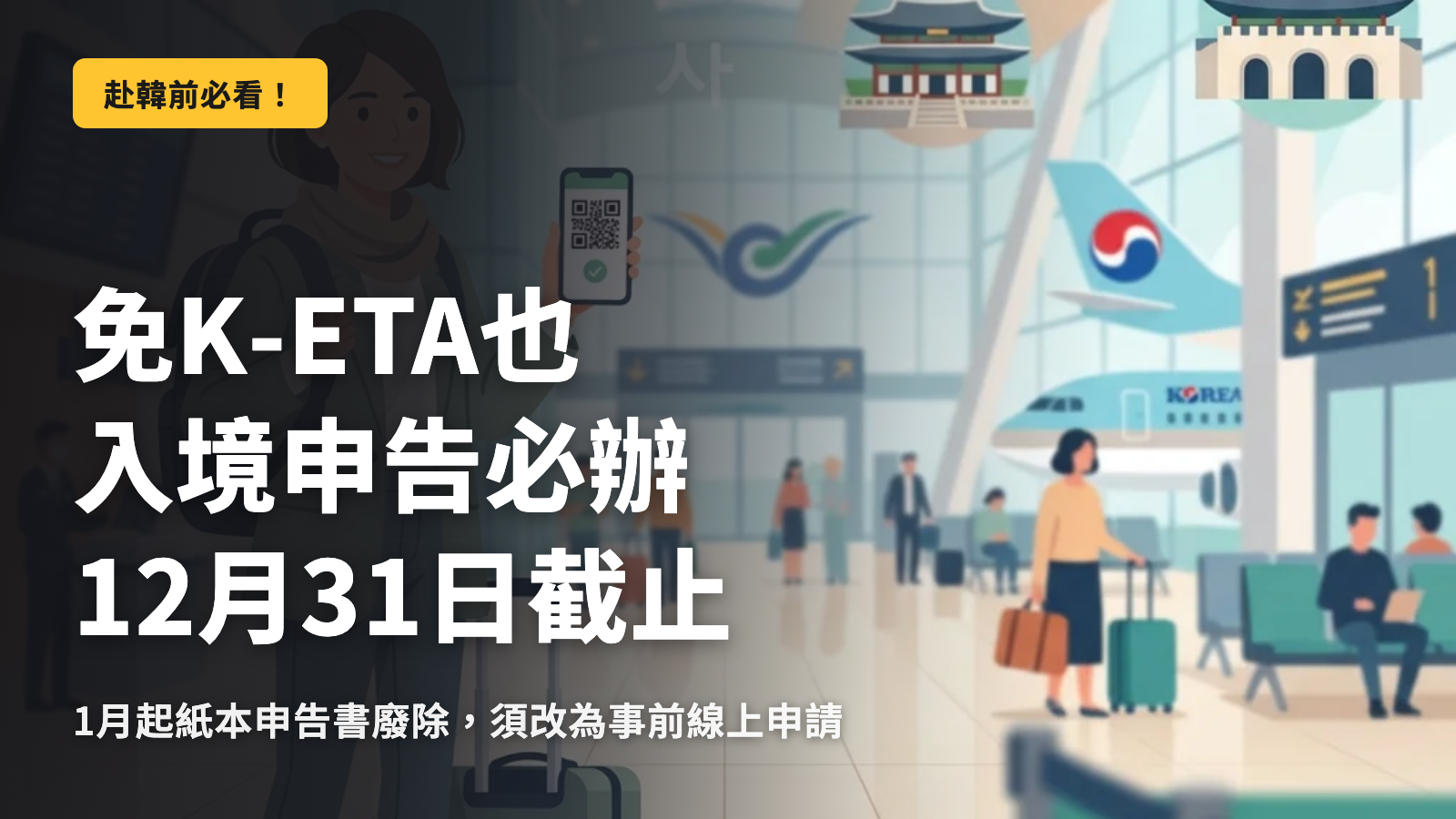 2026年韓國入境，K-ETA 豁免的陷阱
