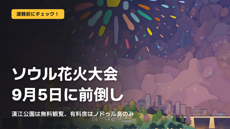 ソウル花火大会2026、9月5日に前倒し