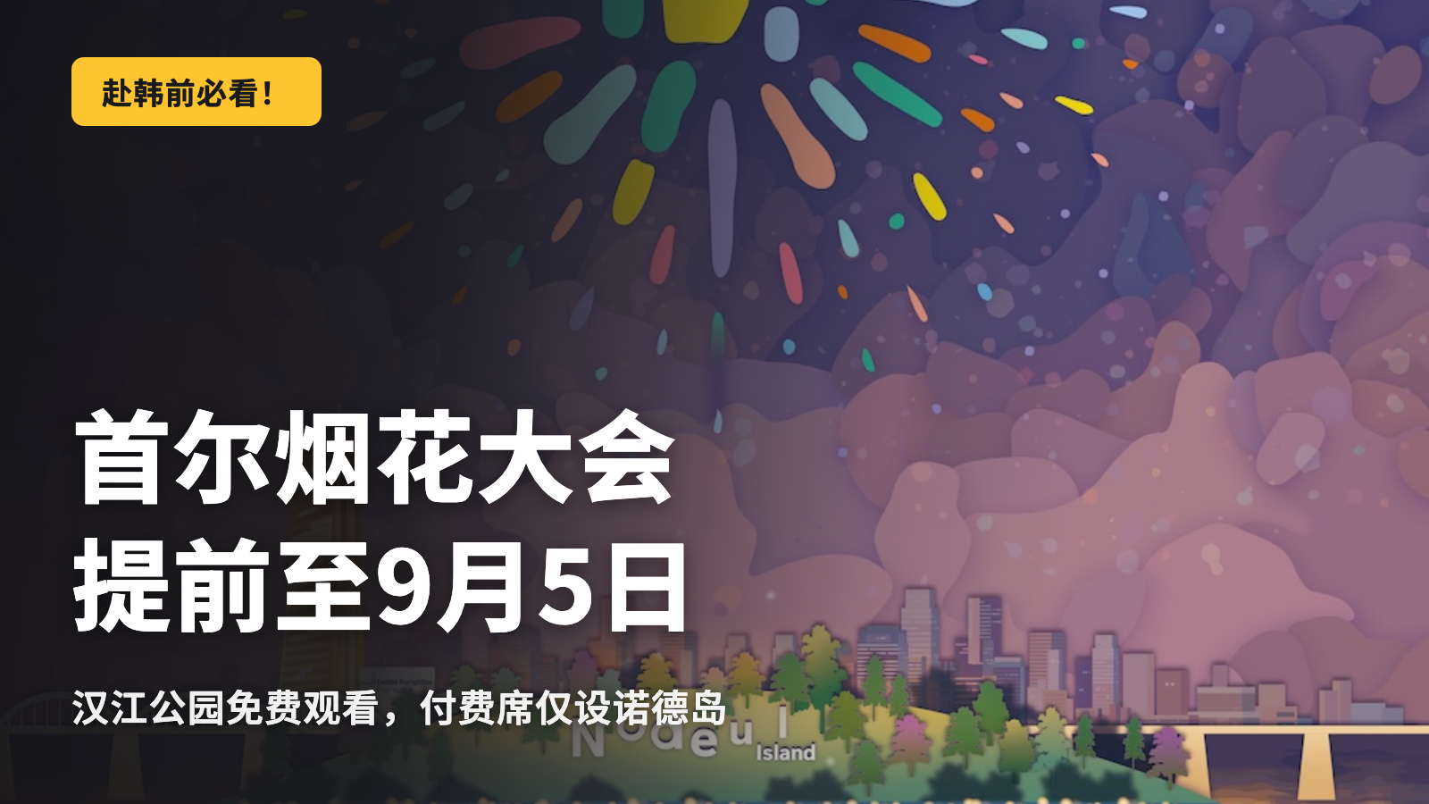 首尔烟花大会2026年提前至9月5日
