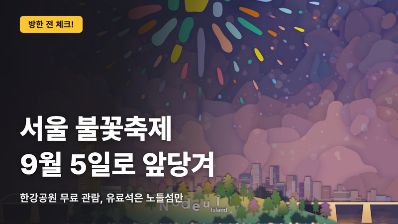 서울 불꽃축제 2026, 9월 5일로 앞당겨 개최