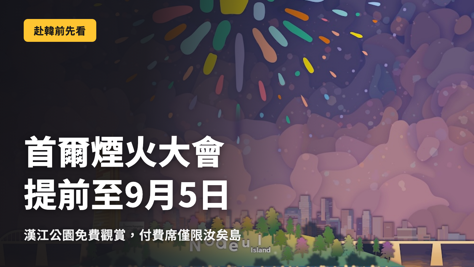 2026首爾煙火節提前至9月5日舉行