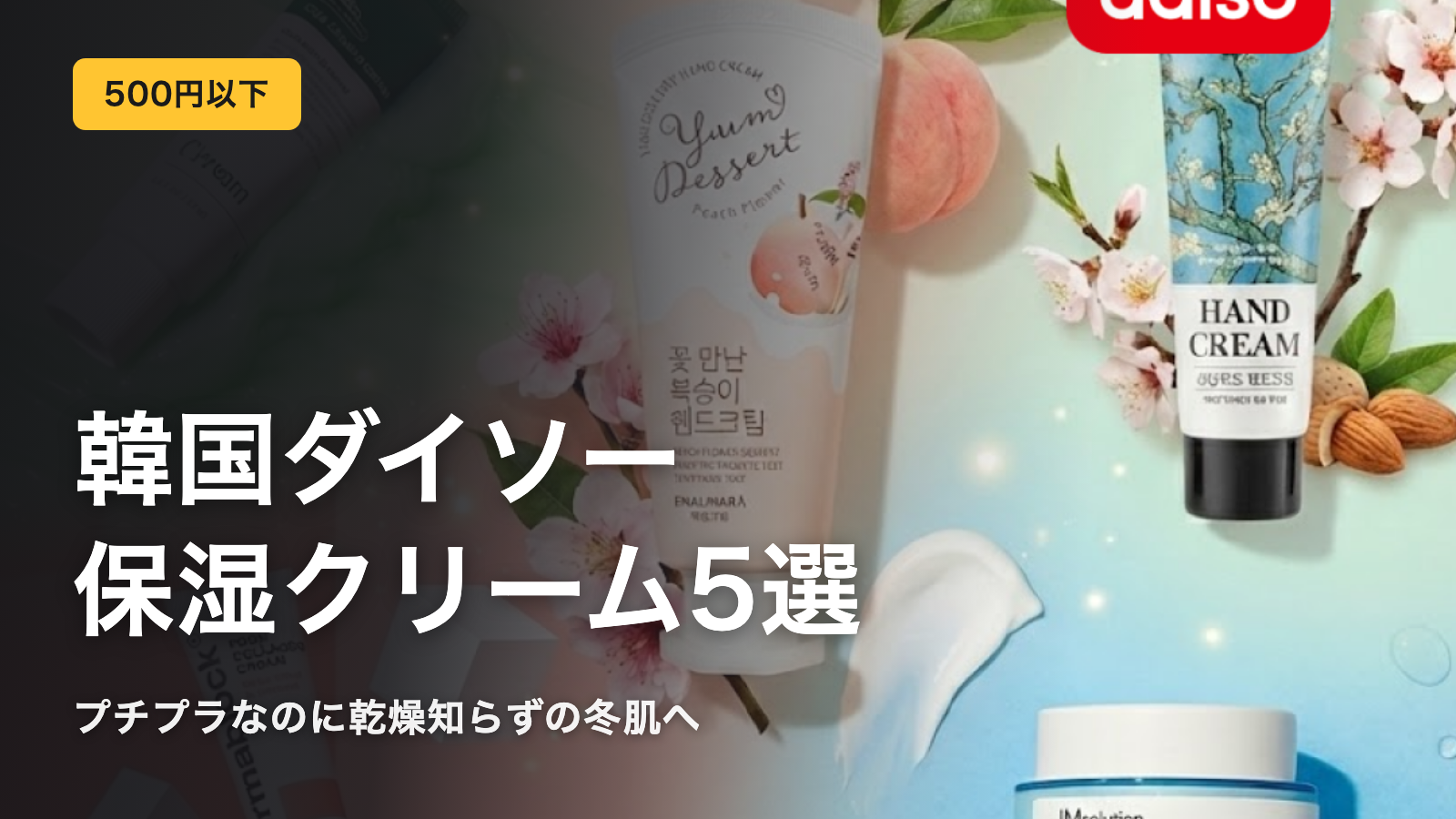 韓国ダイソー保湿クリーム5選!冬の乾燥対策に最適