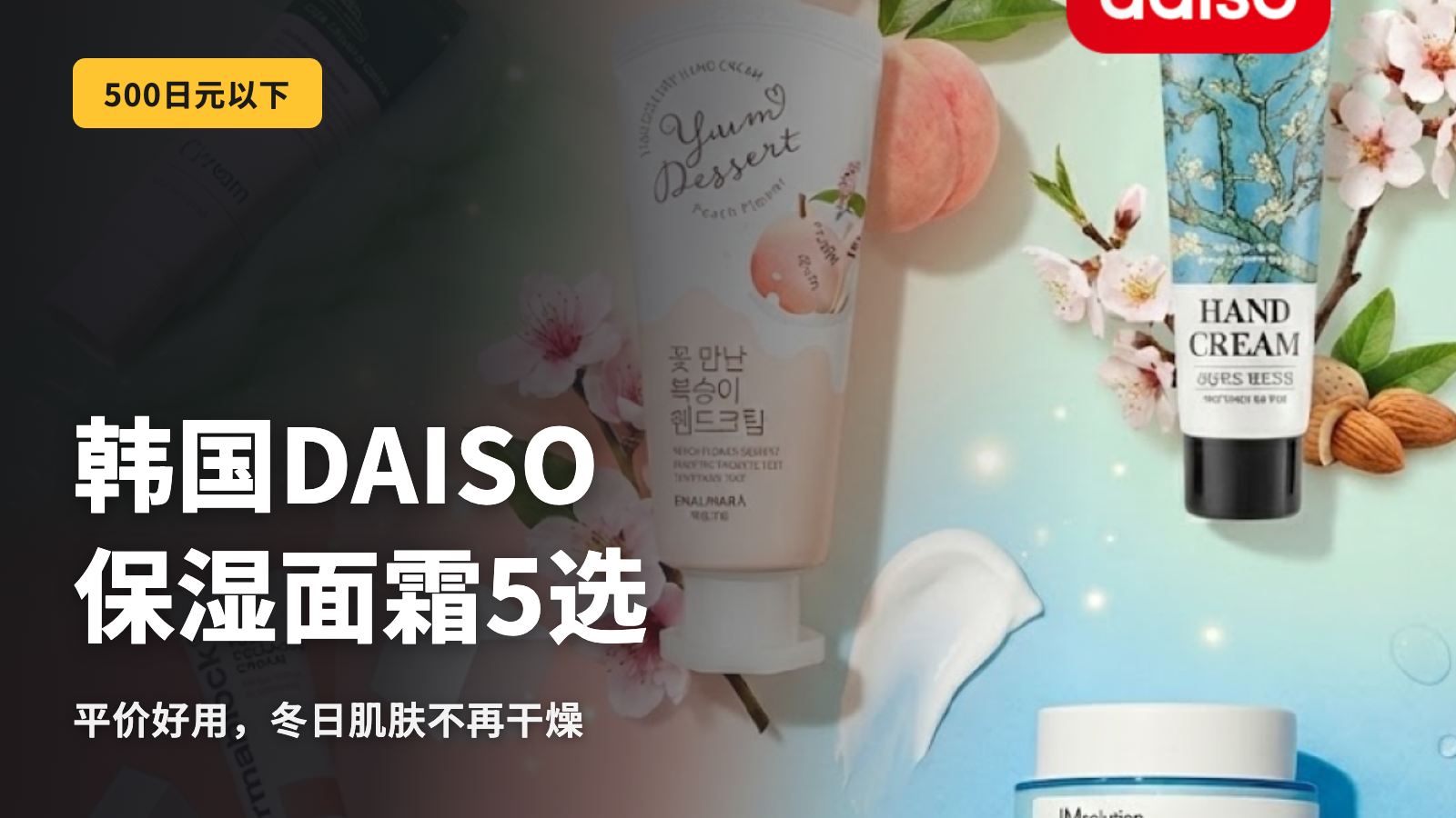 韩国大创保湿霜5选！最适合冬季干燥护理