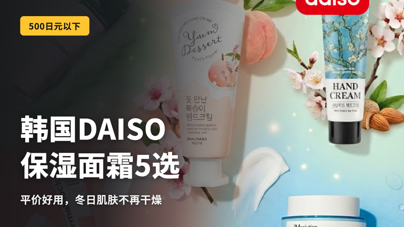 韩国大创保湿霜5选!最适合冬季干燥护理