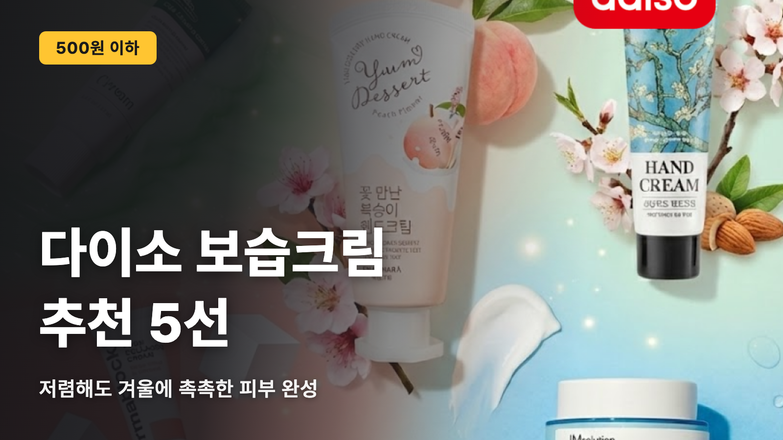 한국 다이소 보습크림 5가지! 겨울철 건조함 대책에 딱 좋아요