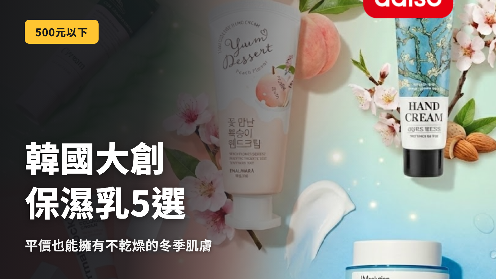韓國 Daiso 保濕霜 5 選！最適合對抗冬季乾燥