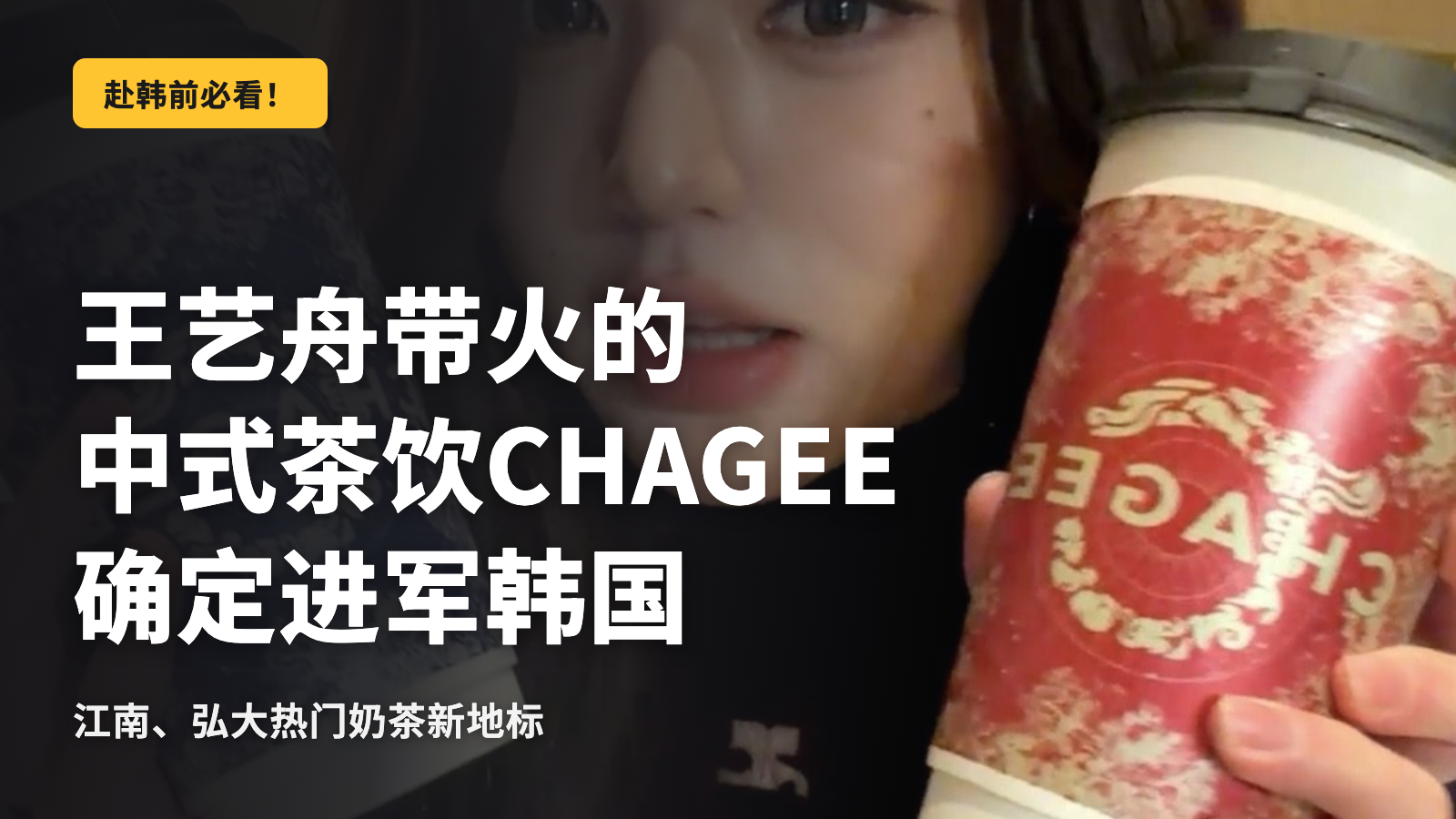 连张元英也迷上的中国茶CHAGEE登陆韩国！