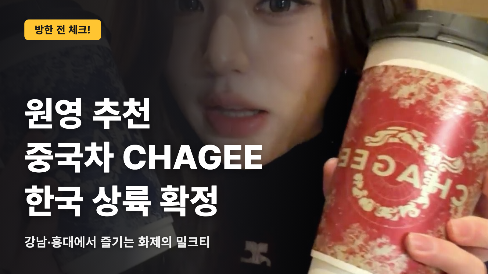 ウォニョン도 빠진 중국 차 CHAGEE가 한국에 상륙!
