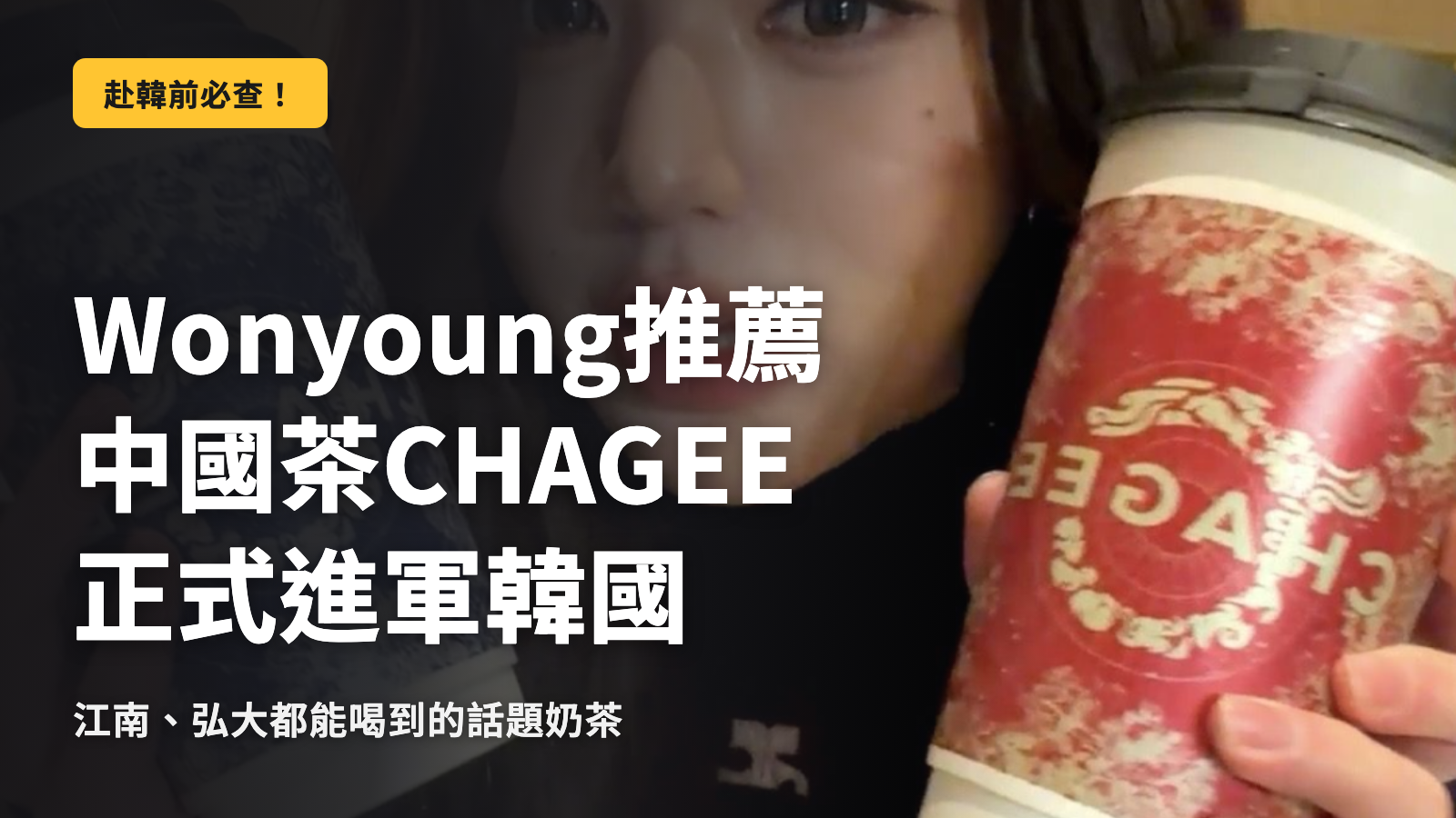 連WONYOUNG也著迷的中國茶 CHAGEE 登陸韓國！