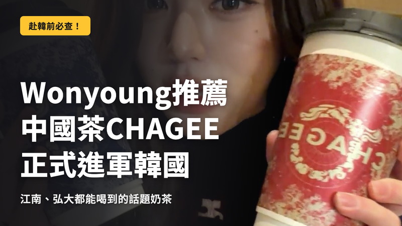 連WONYOUNG也著迷的中國茶 CHAGEE 登陸韓國!