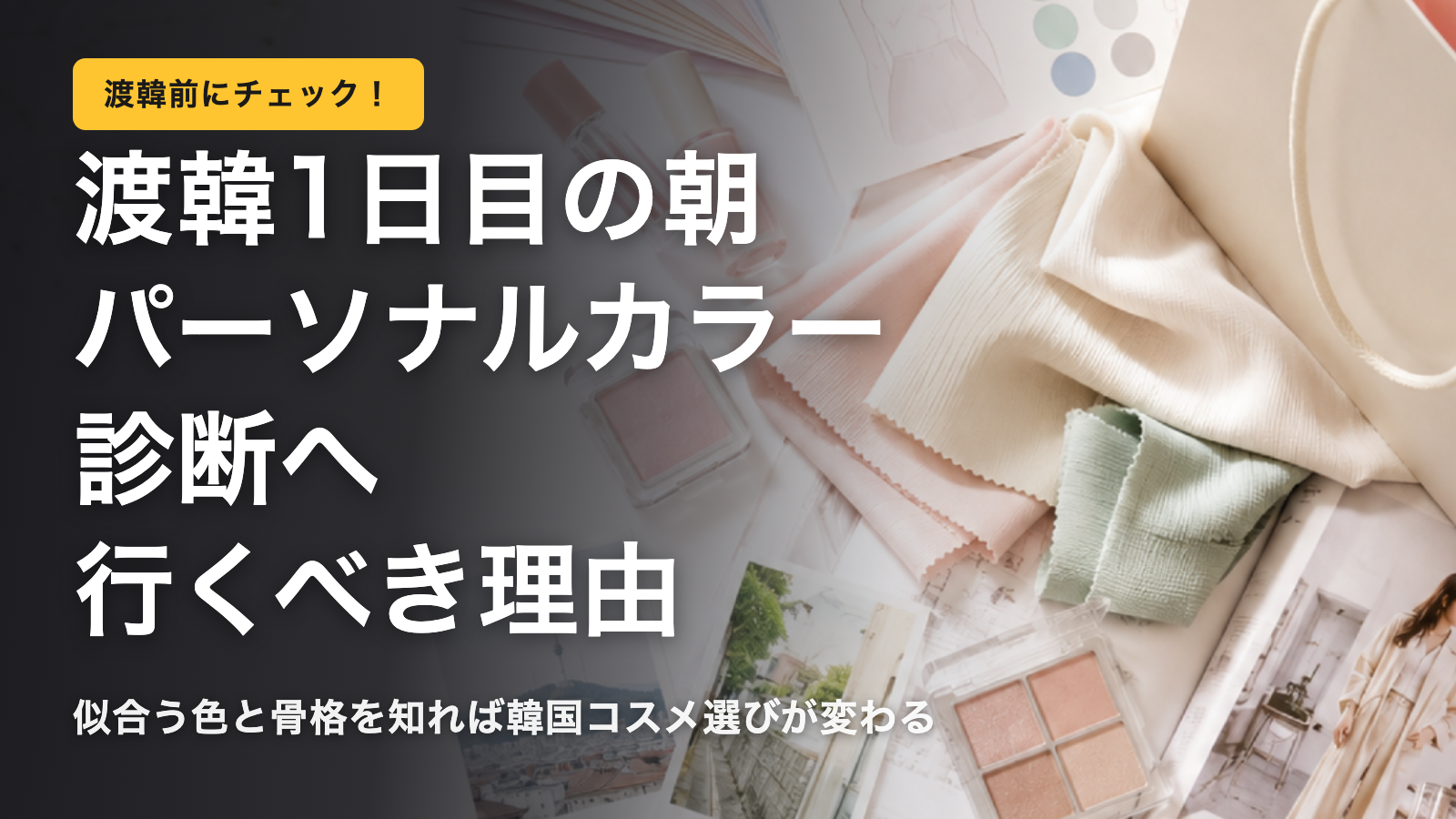 渡韓1日目にパーソナルカラー診断を受けるべき理由とは