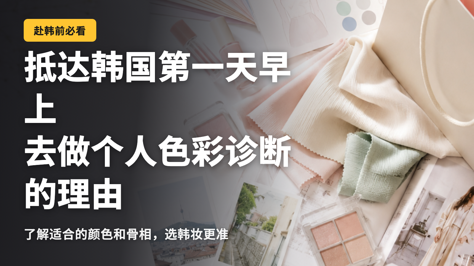 为什么应该在韩国之行第一天进行个人色彩诊断？