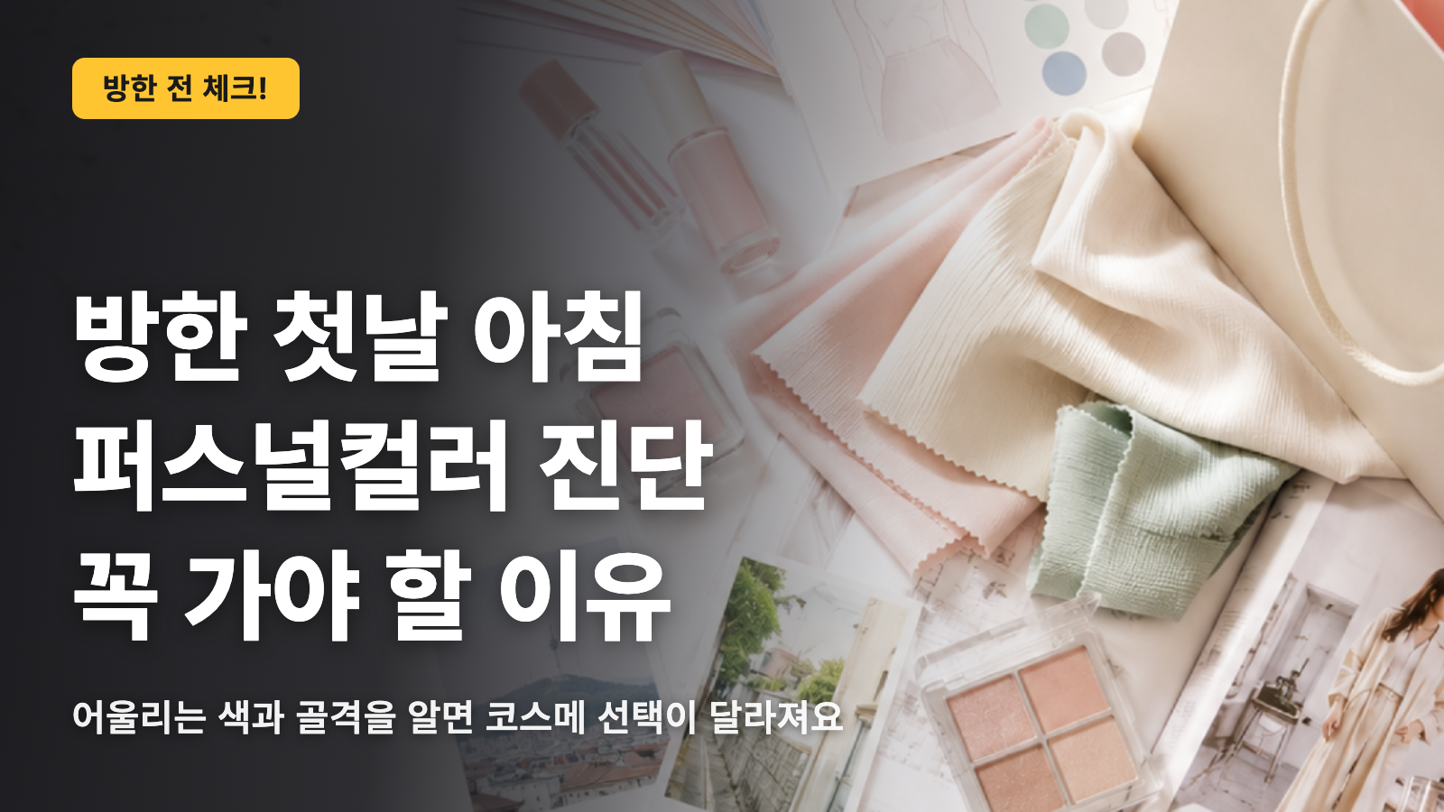 한국 방문 첫날 퍼스널 컬러 진단을 받아야 하는 이유