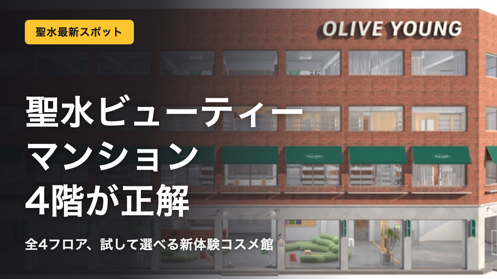 オリヤン聖水ビューティーマンション4階の正解