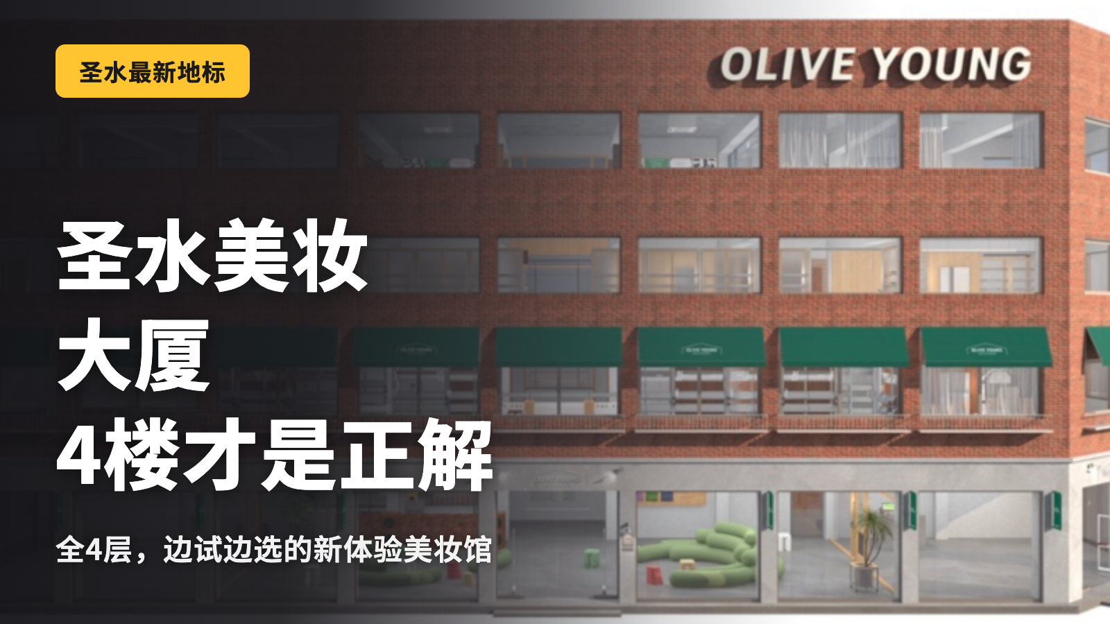 Olive Young圣水Beauty Mansion 4楼的正确答案