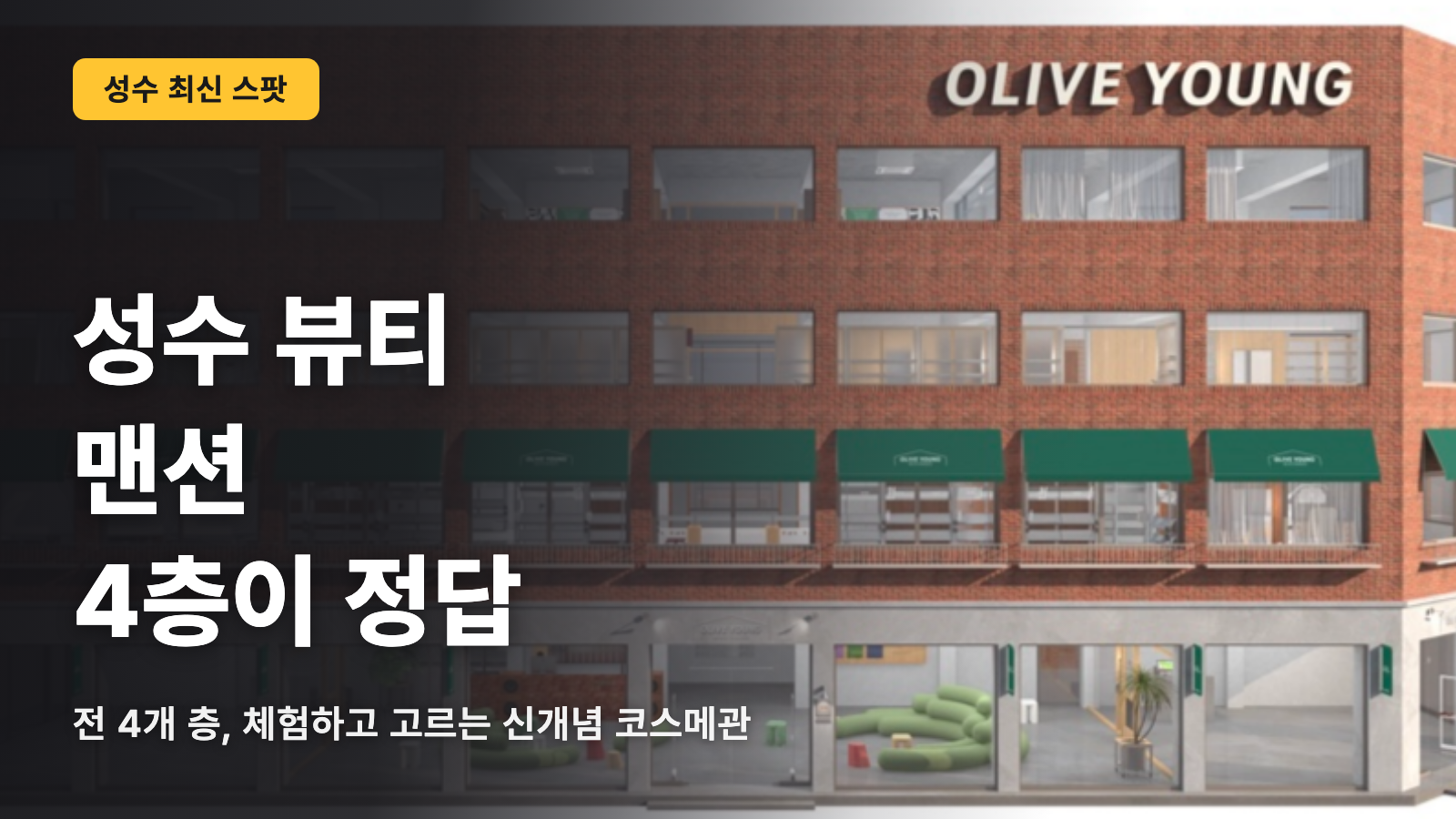 올리브영 성수 뷰티맨션 4층의 정답