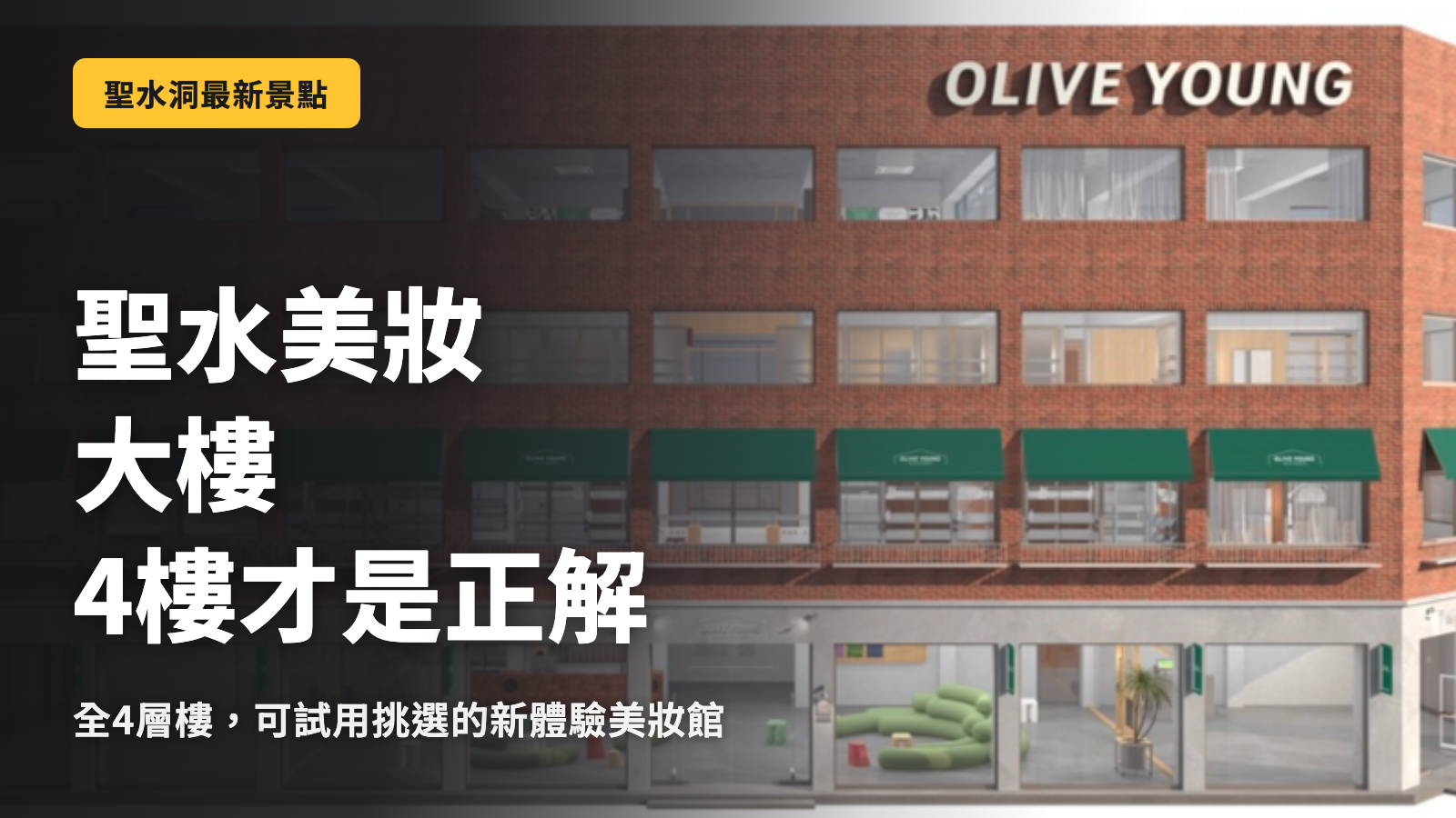 Olive Young 聖水 Beauty Mansion 4樓的解答