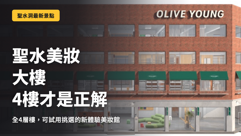 Olive Young 聖水 Beauty Mansion 4樓的解答