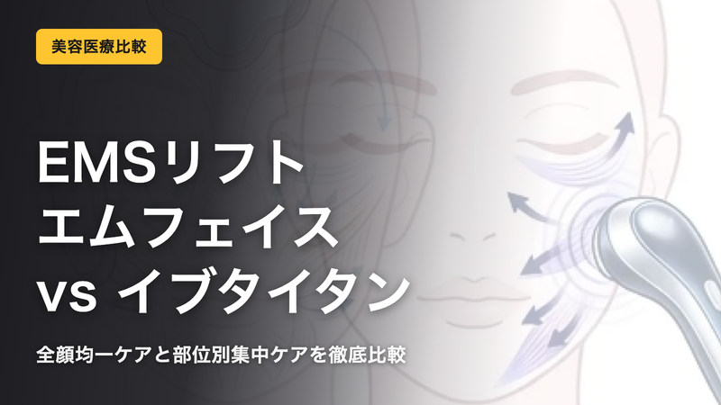 EMSリフト徹底比較|エムフェイス vs イブタイタン