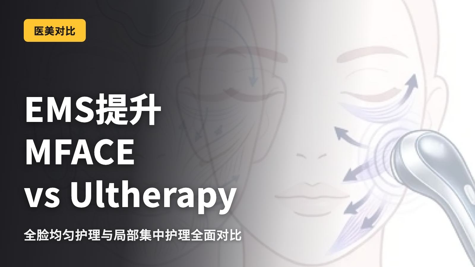 EMS提升全面对比｜M-Face vs Eve Titan