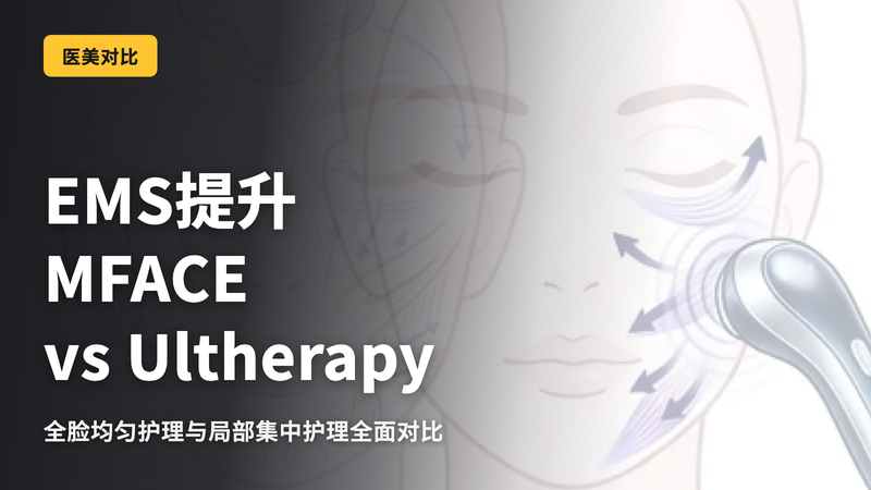 EMS提升全面对比|M-Face vs Eve Titan