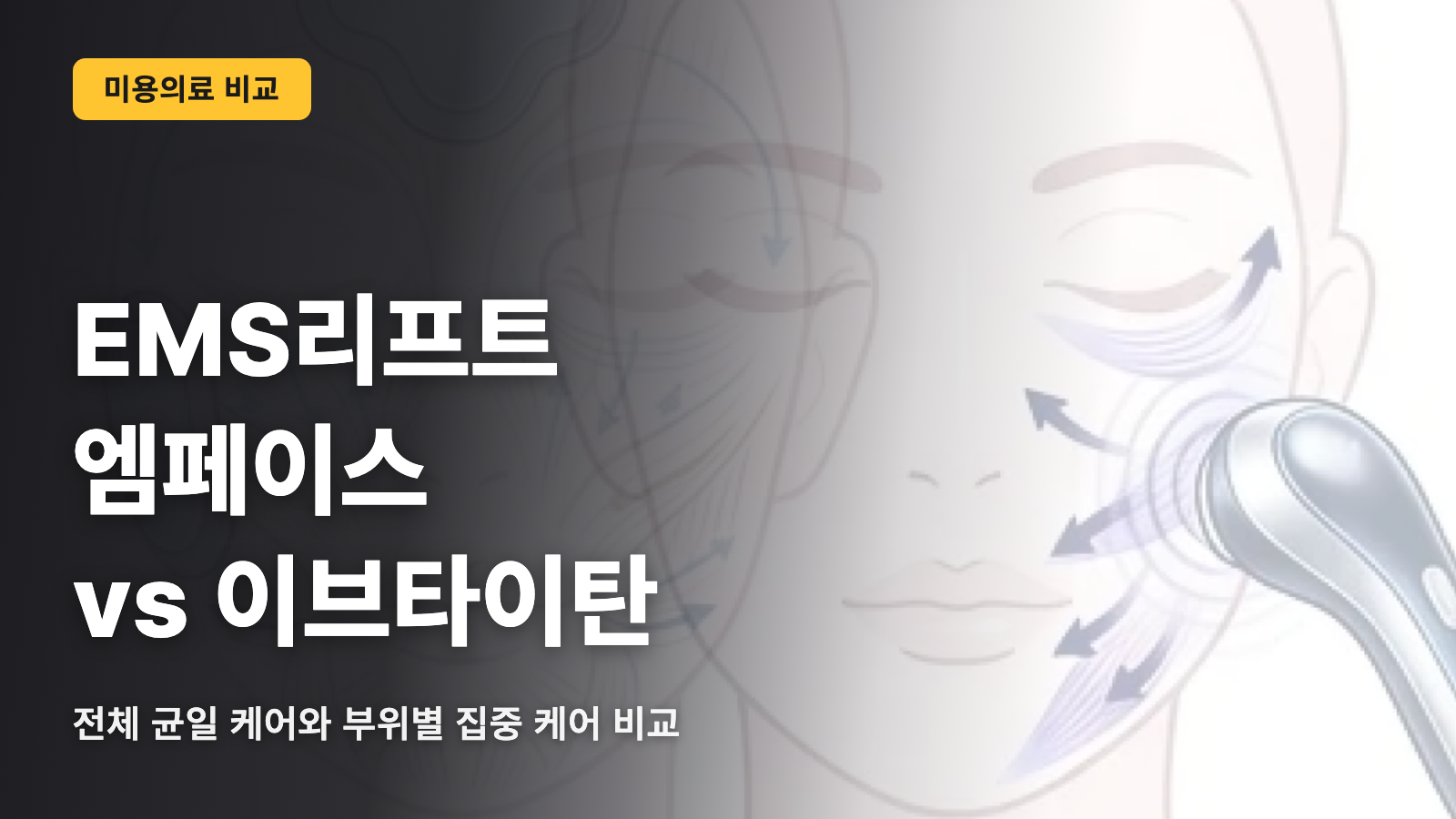 EMS 리프트 철저 비교｜엠페이스 vs 이브타이탄