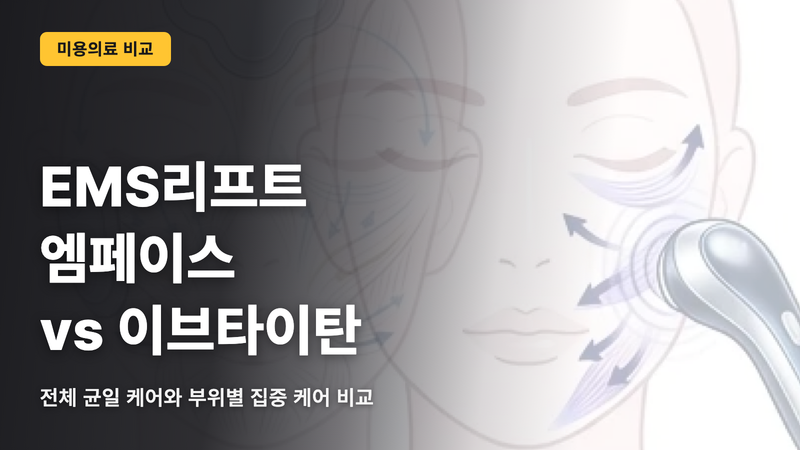 EMS 리프트 철저 비교|엠페이스 vs 이브타이탄