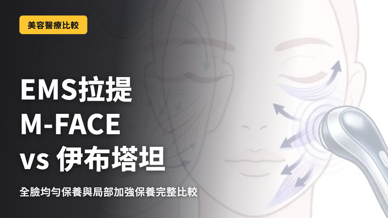 EMS拉提徹底比較|M-Face vs Eve Titan