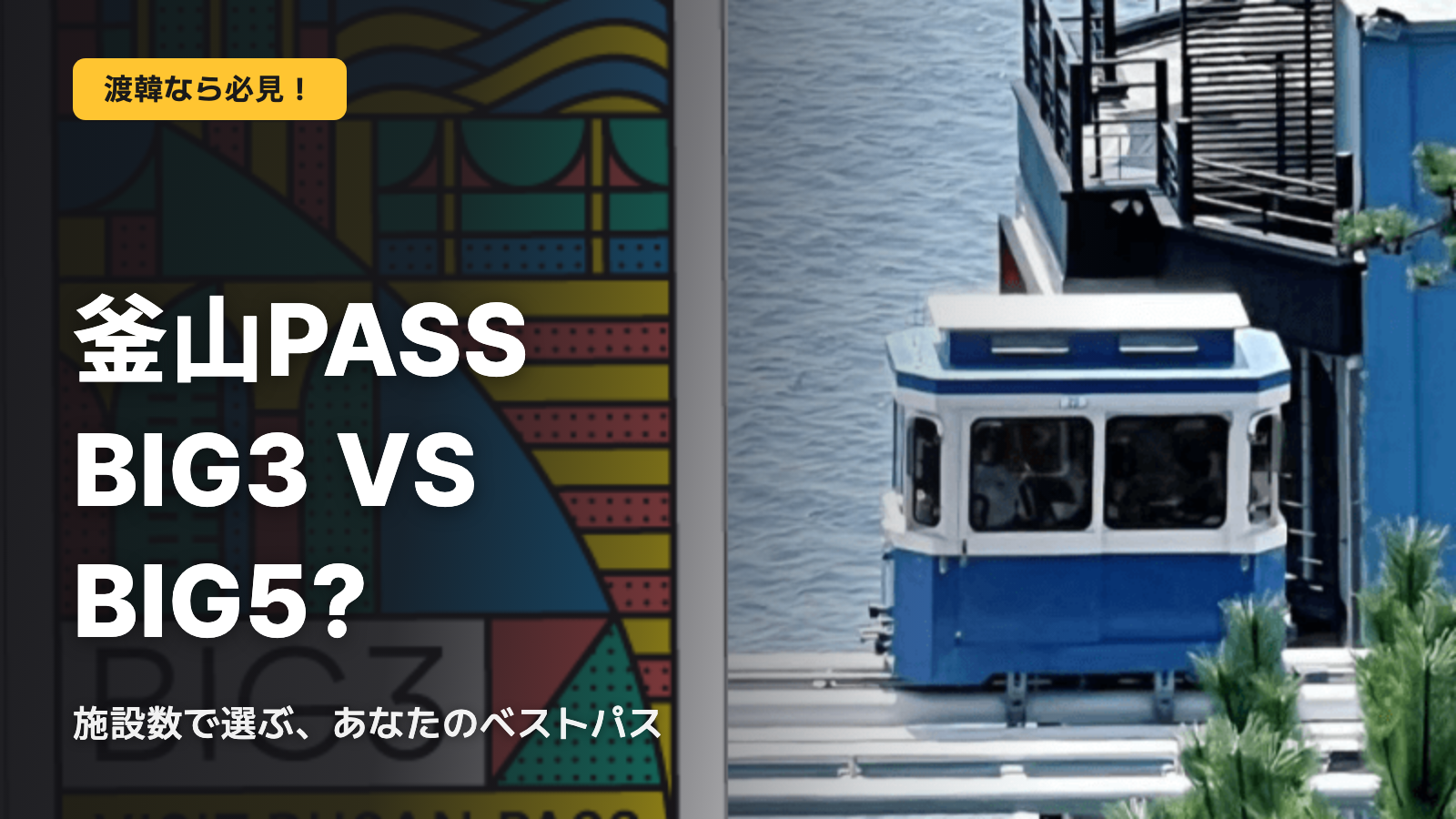 釜山PASS、BIG3とBIG5の分かれ目