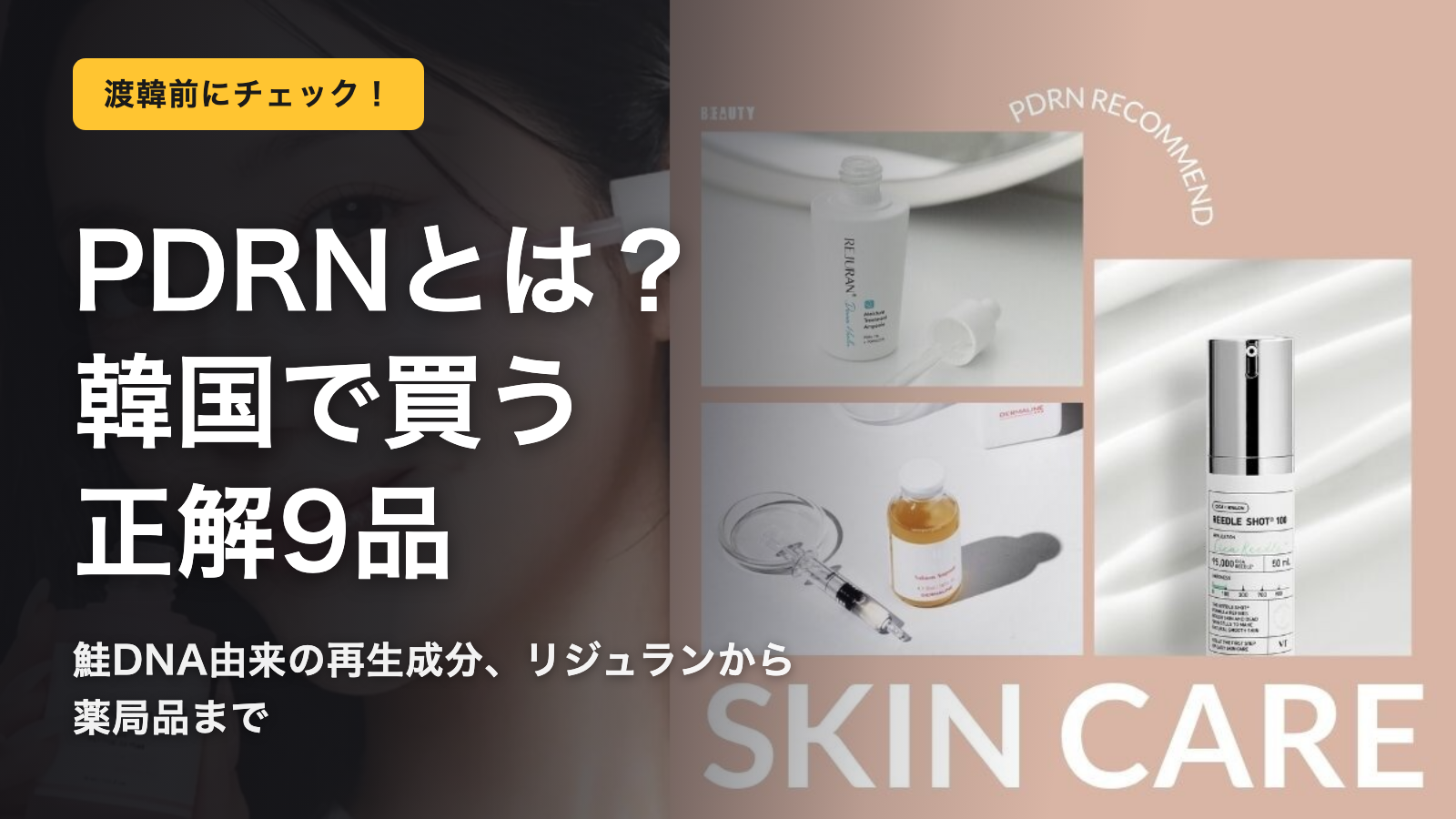 PDRNとは？韓国で買う正解9品