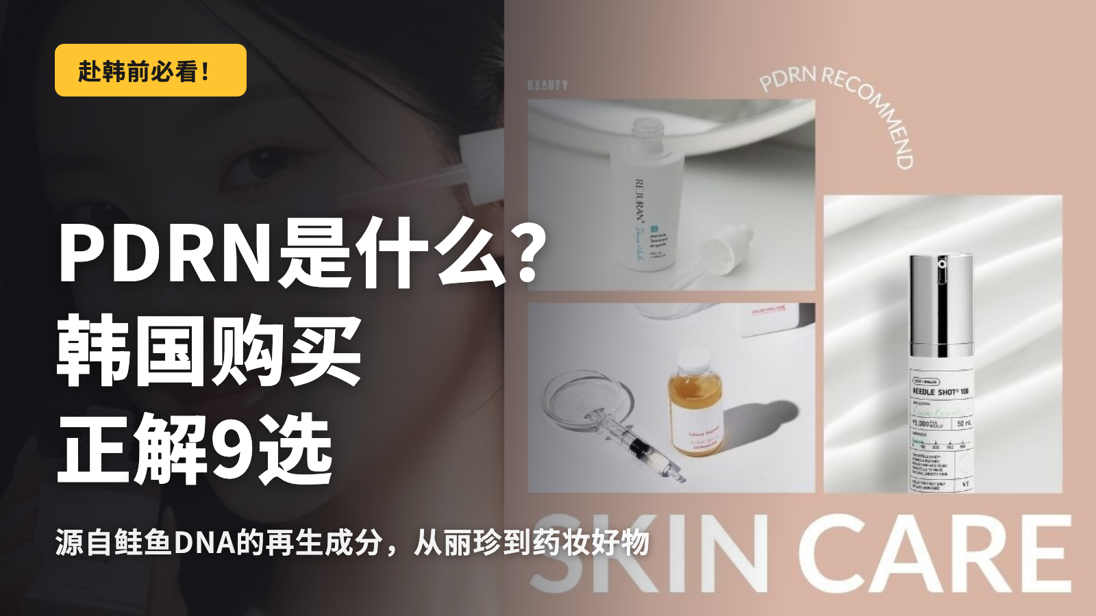 PDRN是什么？在韩国购买的9款正确选择