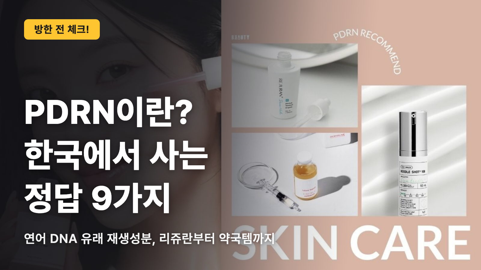PDRN이란? 한국에서 사야 할 추천 제품 9가지