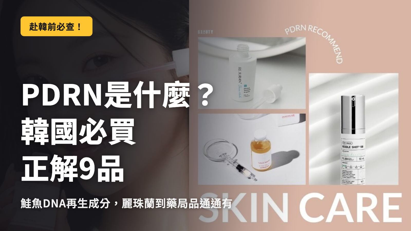 PDRN是什麼？韓國必買的9款 продукт
