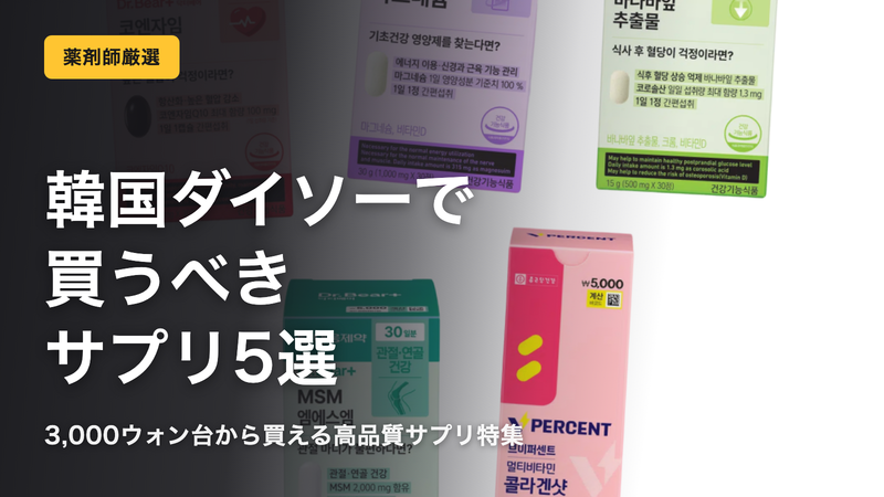 韓国ダイソーで買うべきサプリ5選|薬剤師が実際に選んだ商品