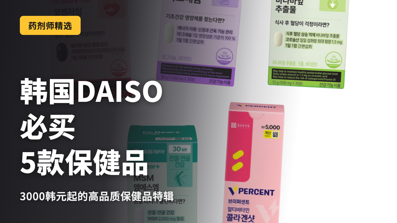 韩国大创值得购买的5款保健品｜药剂师亲自挑选的商品